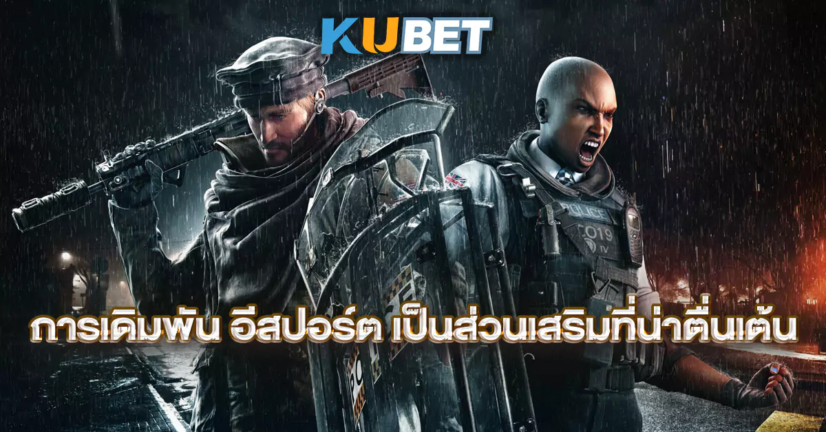 การเดิมพัน-อีสปอร์ต-เป็นส่วนเสริมที่น่าตื่นเต้น