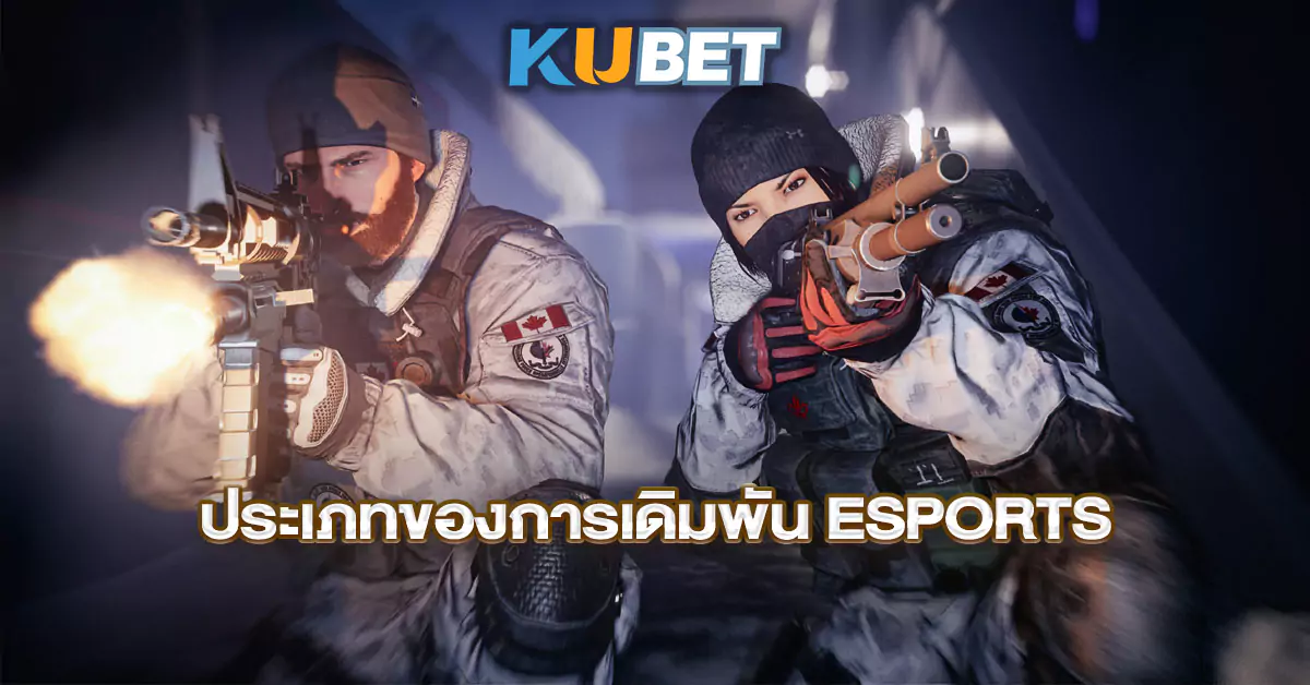 ประเภทของการเดิมพัน-Esports