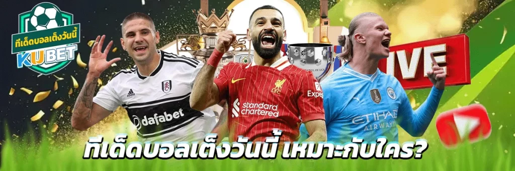 ทีเด็ดบอลเต็งวันนี้ เหมาะกับใคร?