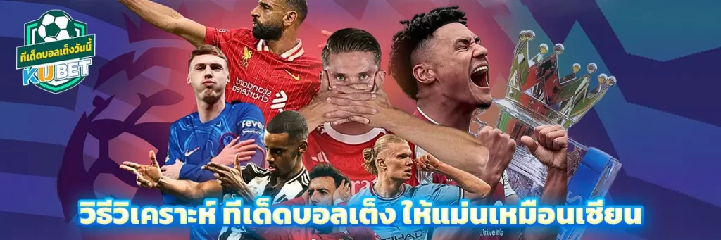 วิธีวิเคราะห์ ทีเด็ดบอลเต็ง ให้แม่นเหมือนเซียน