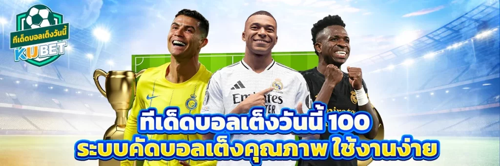 ทีเด็ดบอลเต็งวันนี้ 100
