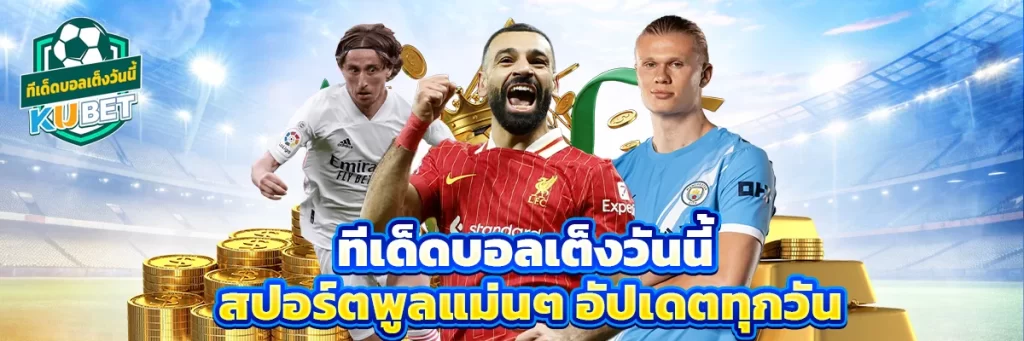 ทีเด็ดบอลเต็งวันนี้ สปอร์ต พูล แม่นๆ