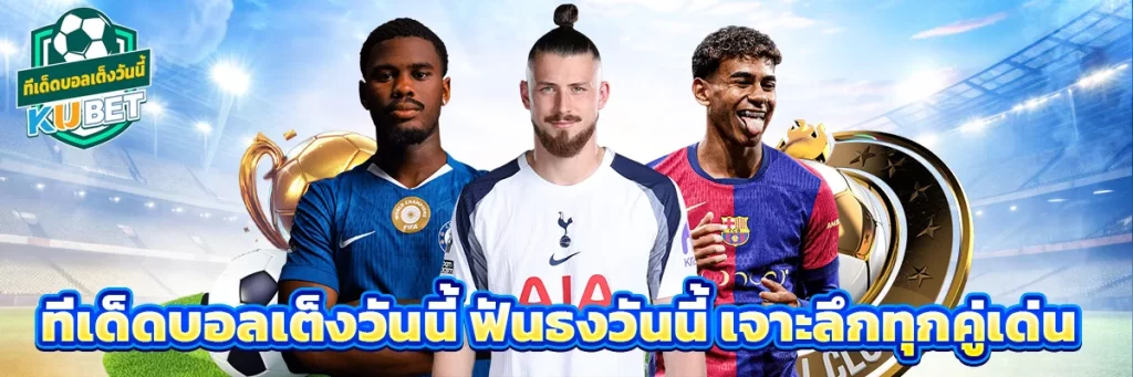 ทีเด็ดบอลเต็งวันนี้ ฟัน ธง วันนี้