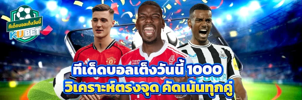ทีเด็ดบอลเต็งวันนี้ 1000