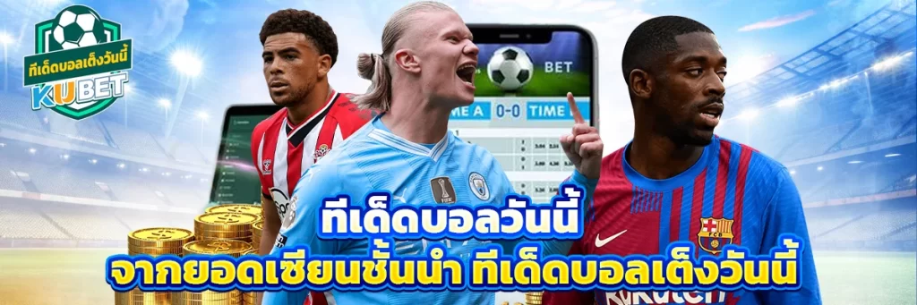 ทีเด็ดบอลวันนี้ จากยอดเซียนชั้นนํา