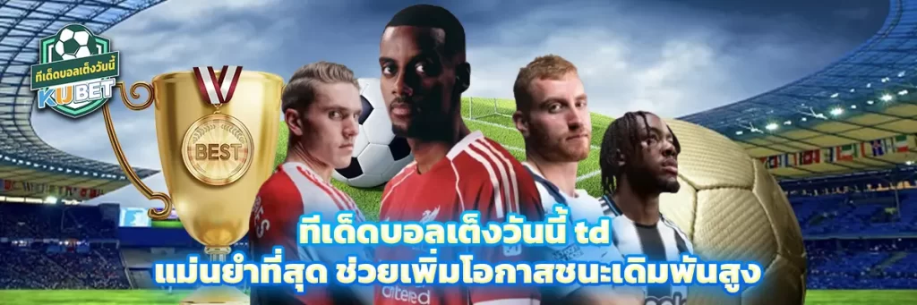 ทีเด็ดบอลเต็งวันนี้ td