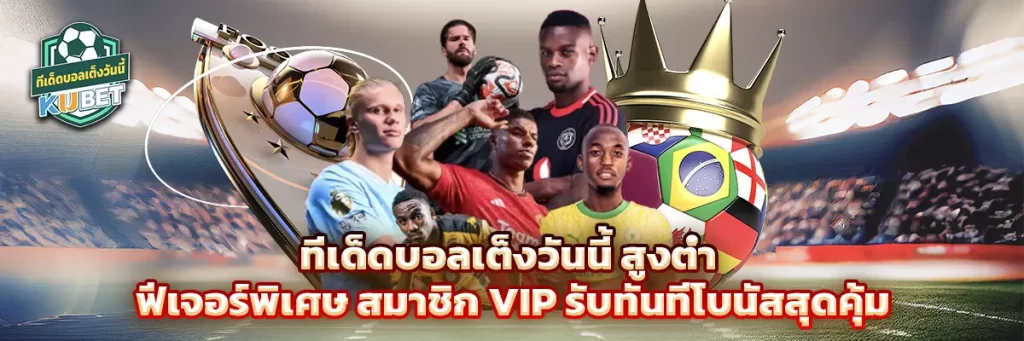 ทีเด็ดบอลเต็งวันนี้ สูงต่ำ