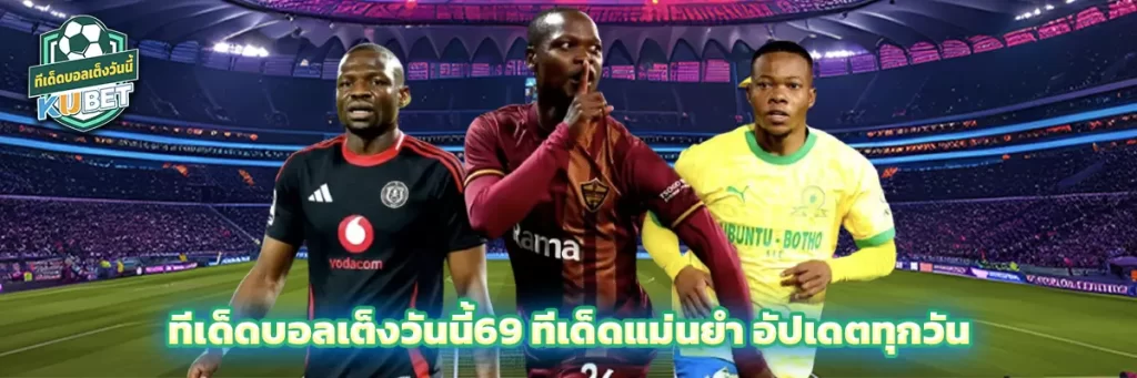 ทีเด็ดบอลเต็งวันนี้69