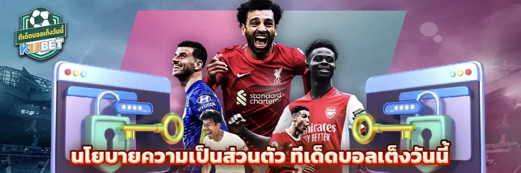 นโยบายความเป็นส่วนตัว ทีเด็ดบอลเต็งวันนี้