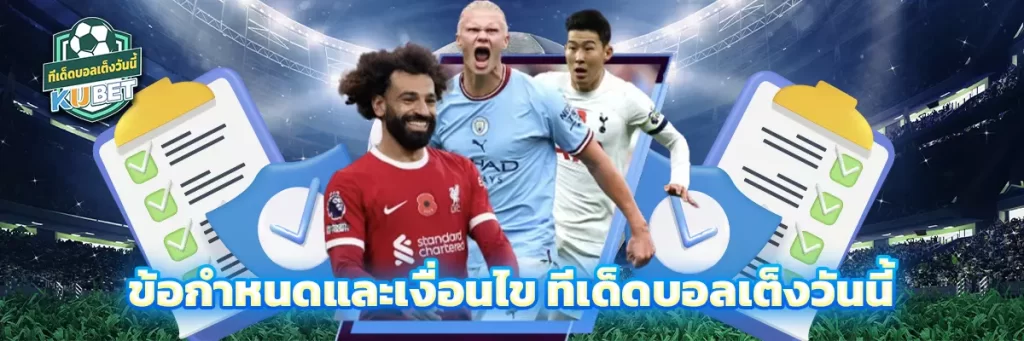 ข้อกำหนดและเงื่อนไข ทีเด็ดบอลเต็งวันนี้