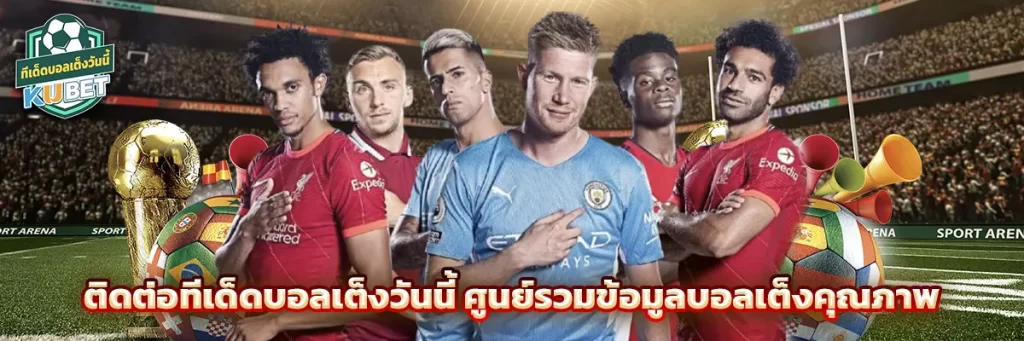 ติดต่อ ทีเด็ดบอลเต็งวันนี้