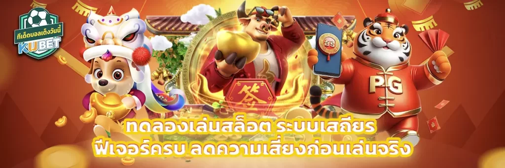 ทดลองเล่นสล็อต