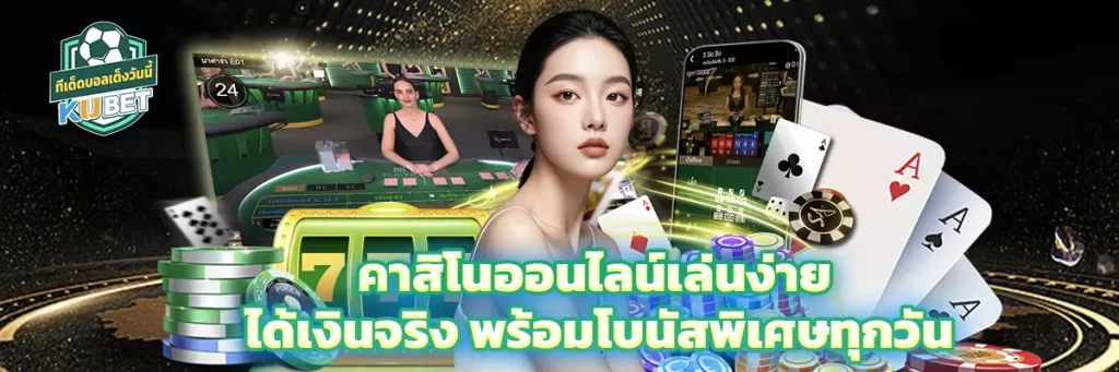 คาสิโนออนไลน์