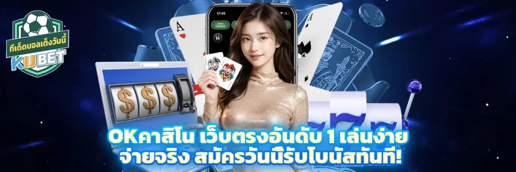 okคาสิโน