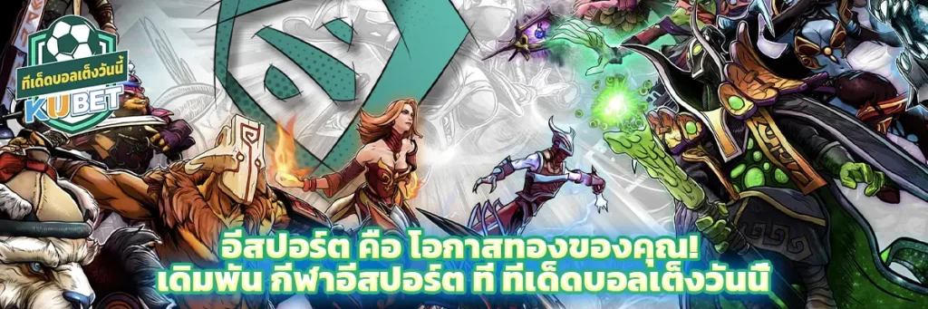 อีสปอร์ต คือ