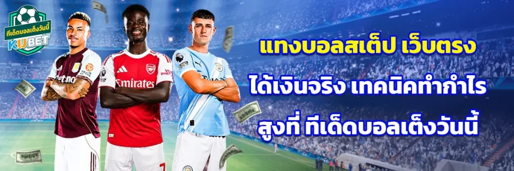 แทงบอลสเต็ป