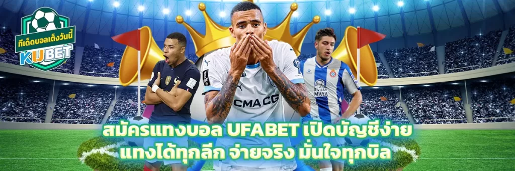 สมัคร แทงบอล ufabet