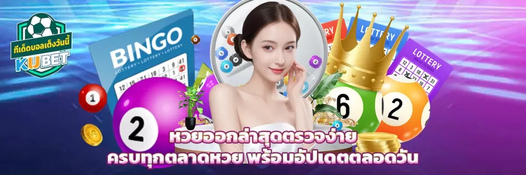 หวย ออก