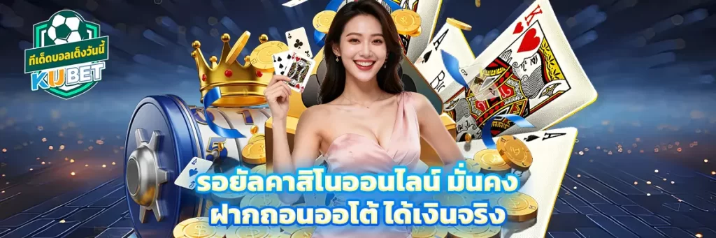 รอยัล คาสิโน ออนไลน์