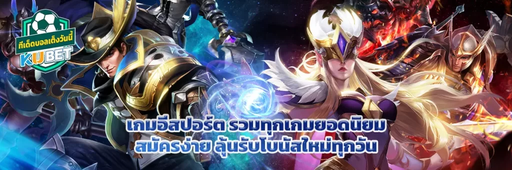 เกม อีสปอร์ต