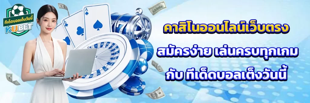 คาสิโน ออนไลน์เว็บตรง