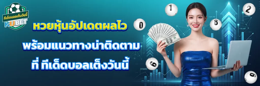 หวย หุ้น