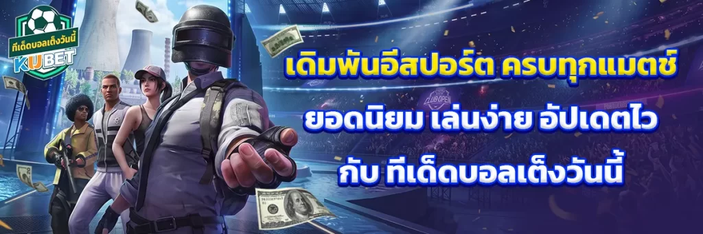 เดิมพัน อีสปอร์ต