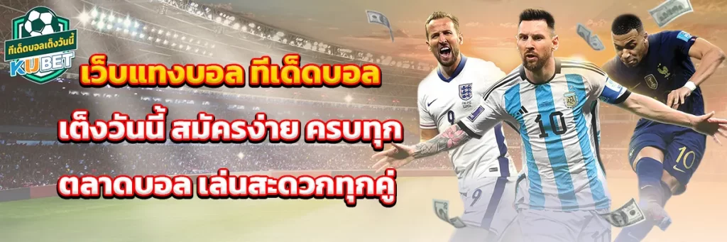 เว็บ แทงบอล