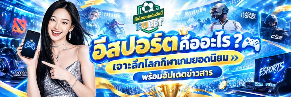 อีสปอร์ต คืออะไร