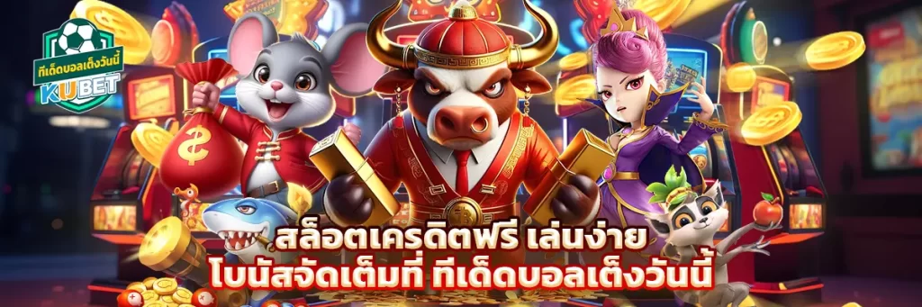 สล็อต เครดิต ฟรี
