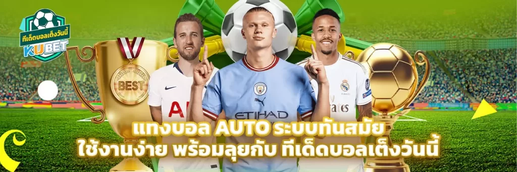 แทงบอล auto