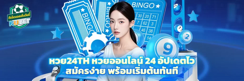 หวย24th