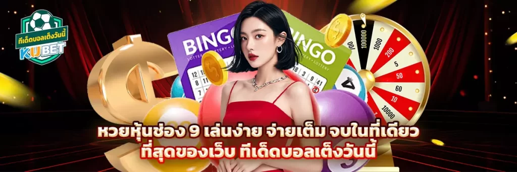 หวย หุ้น ช่อง 9