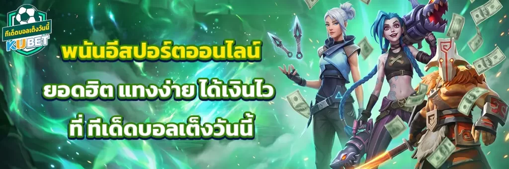 พนัน อีสปอร์ต